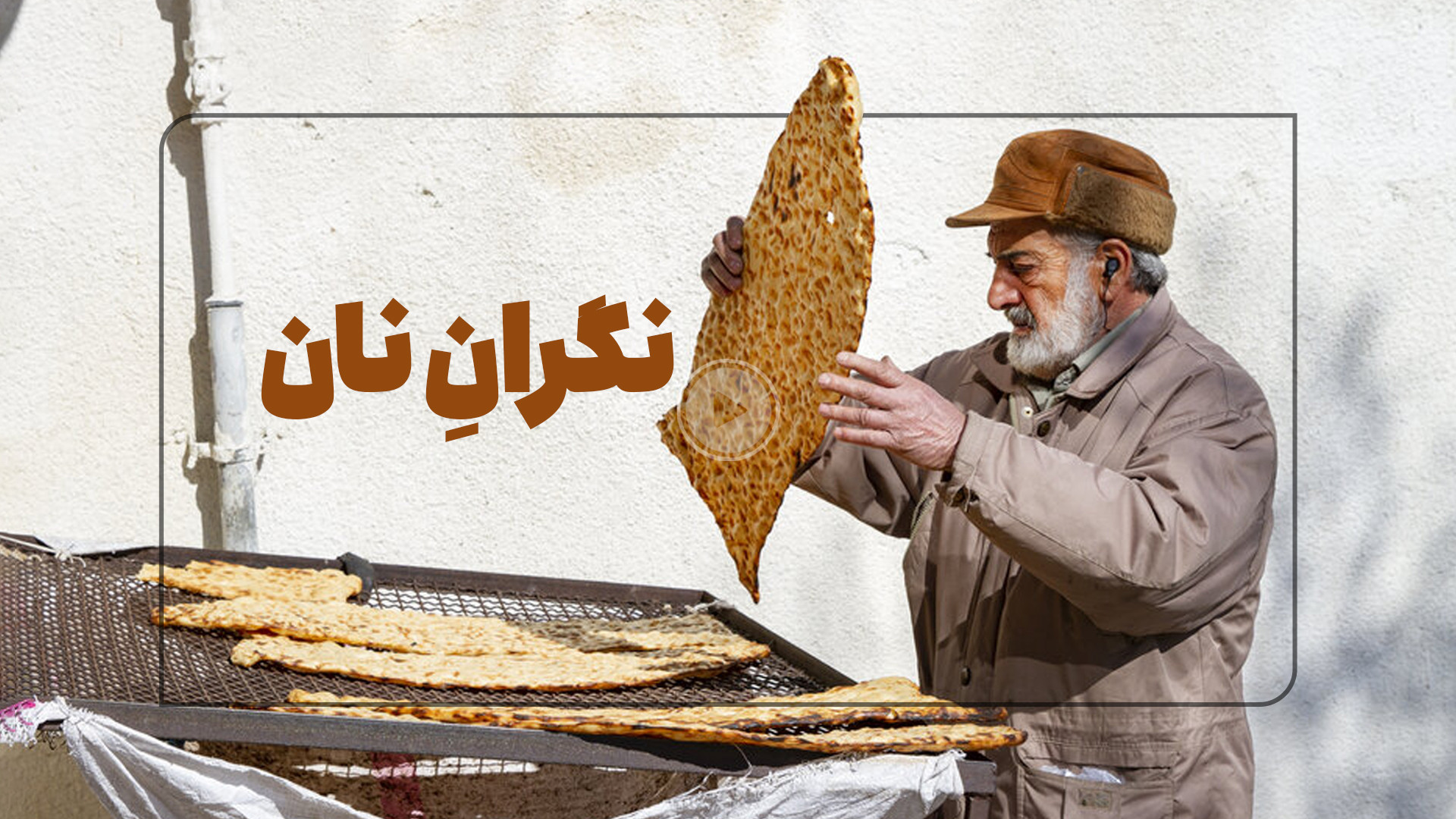 نان سهمیه بندی میشه یا نه؟