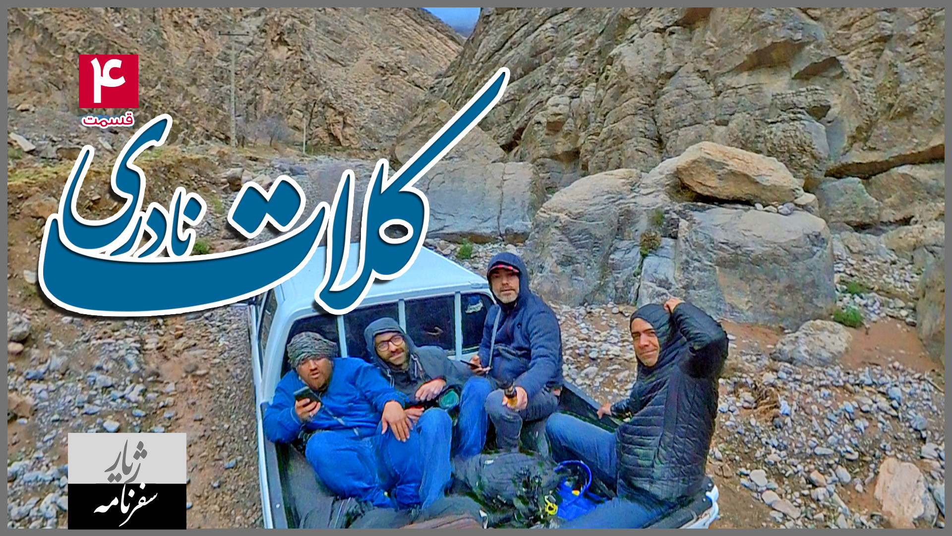 ولاگ سفر به کلات نادری | قسمت...