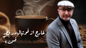 اندوزی و رفاقت دیرینه با قهوه