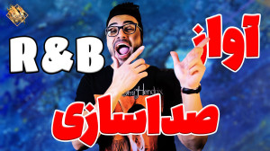 تکنیکهای پایه ای آواز به سبک آ...