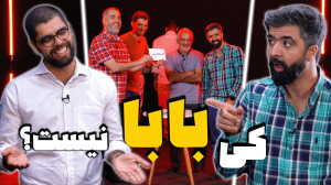 حدس بزن کی بابا نیست؟ کبریتاو...