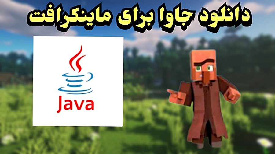 آموزش دانلود جاوا برای ماینکرافت | جاوا برای ران کردن سرور ماینکرافت