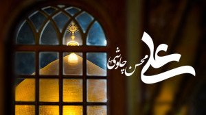 آهنگ محسن چاوشی به نام علی