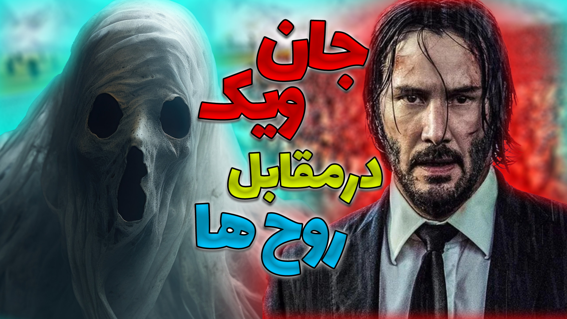 جان ویک در مقابل ارتش روح ها