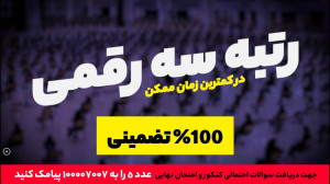 سوالات احتمالی کنکور ، امتحان...