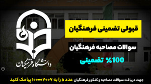 سوالات احتمالی کنکور ، امتحان...