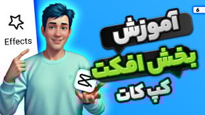 آموژش اضافه کردن افکت روی ویدی...