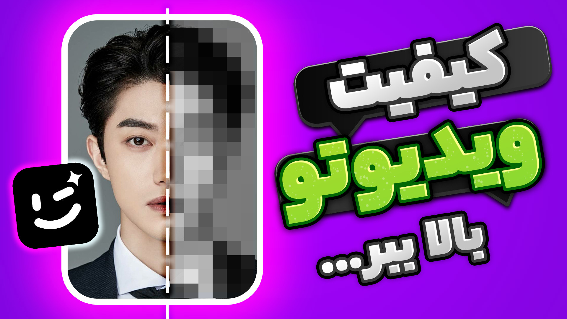 افزایش کیفیت ویدیو با برنامه W...