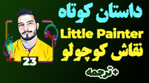 داستان کوتاه انگلیسی 23 نقاش ک...