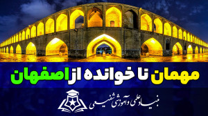 مهمان ناخوانده از اصفهان