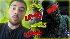 گیمپلی بخش زامبی بازی BATTLE T...
