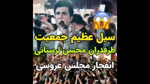 انفجار مجلس عروسی طرفداران محس...