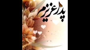پدر عزیزم روزت مبارک  کلیپ روز...