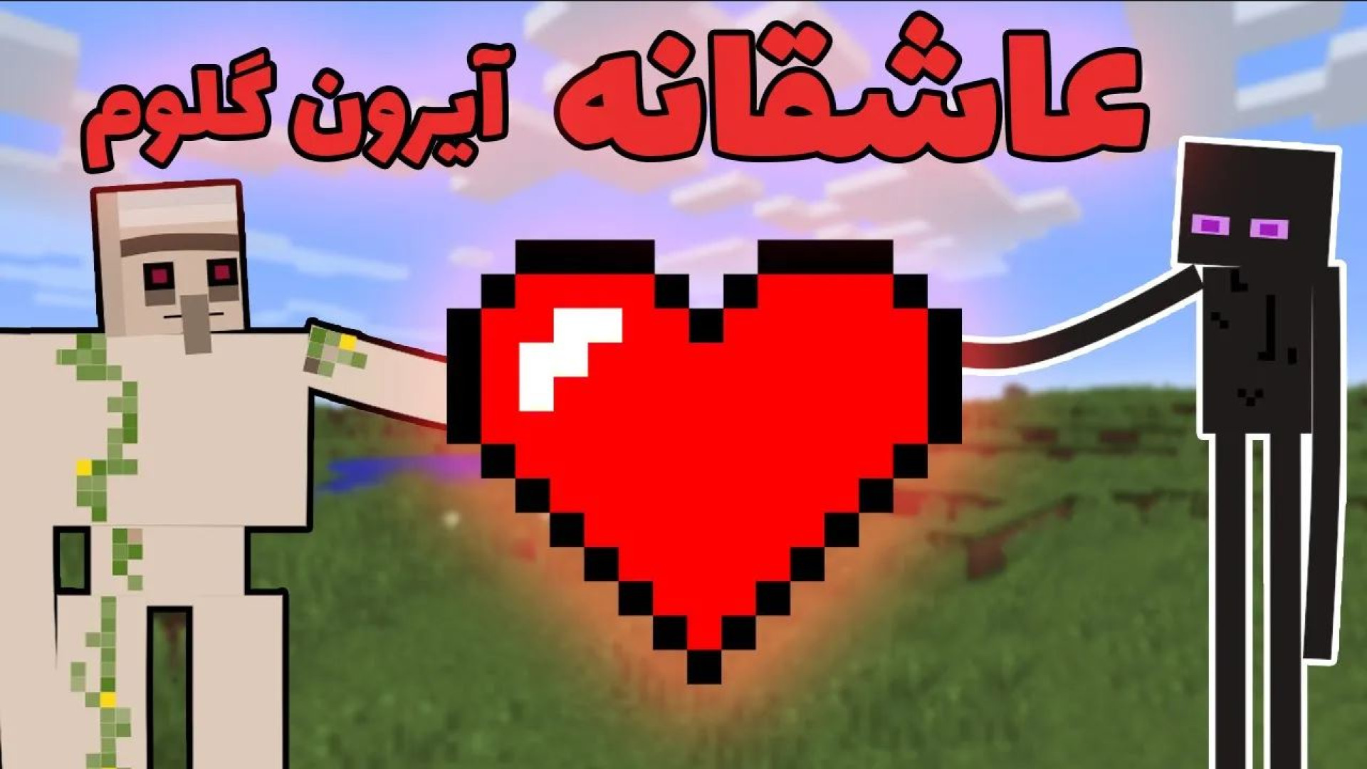 انیمیشن ماینکرفت  وقتی آیرون گ...