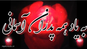 به یاد همه پدران آسمانی ، روزت...