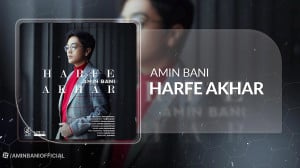 آهنگ امین بانی به نام حرف آخر