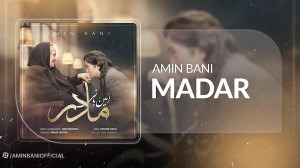 آهنگ امین بانی به نام مادر