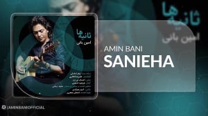 آهنگ امین بانی به نام ثانیه ها