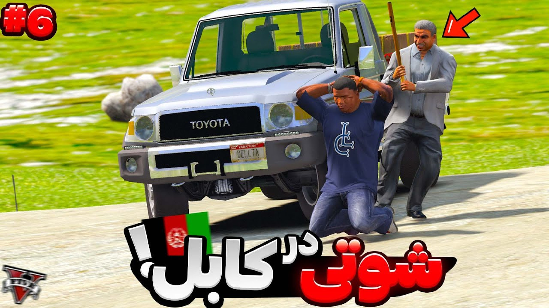 توی جی تی ای به شهر دور تبعید...