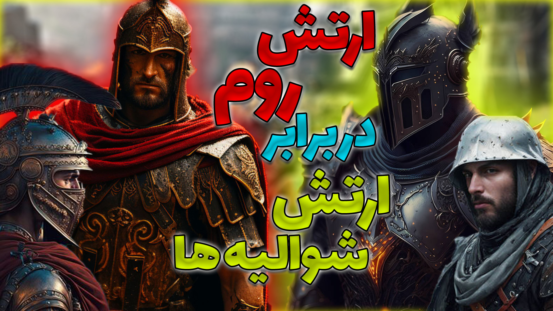 ارتش روم در مقابل ارتش شوالیه...