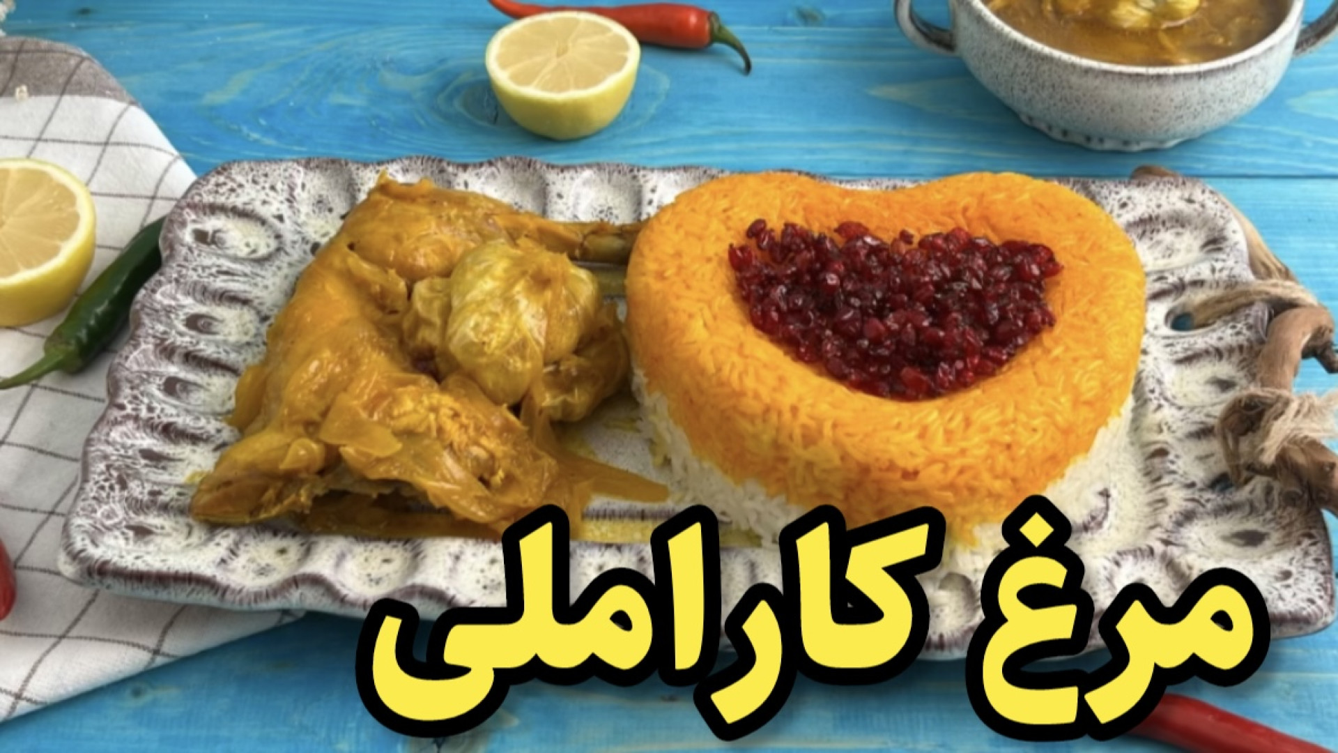 اصول پخت مرغ کاراملی خوش مزه و...