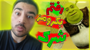 گیمپلی بازی بک رومز شرک
