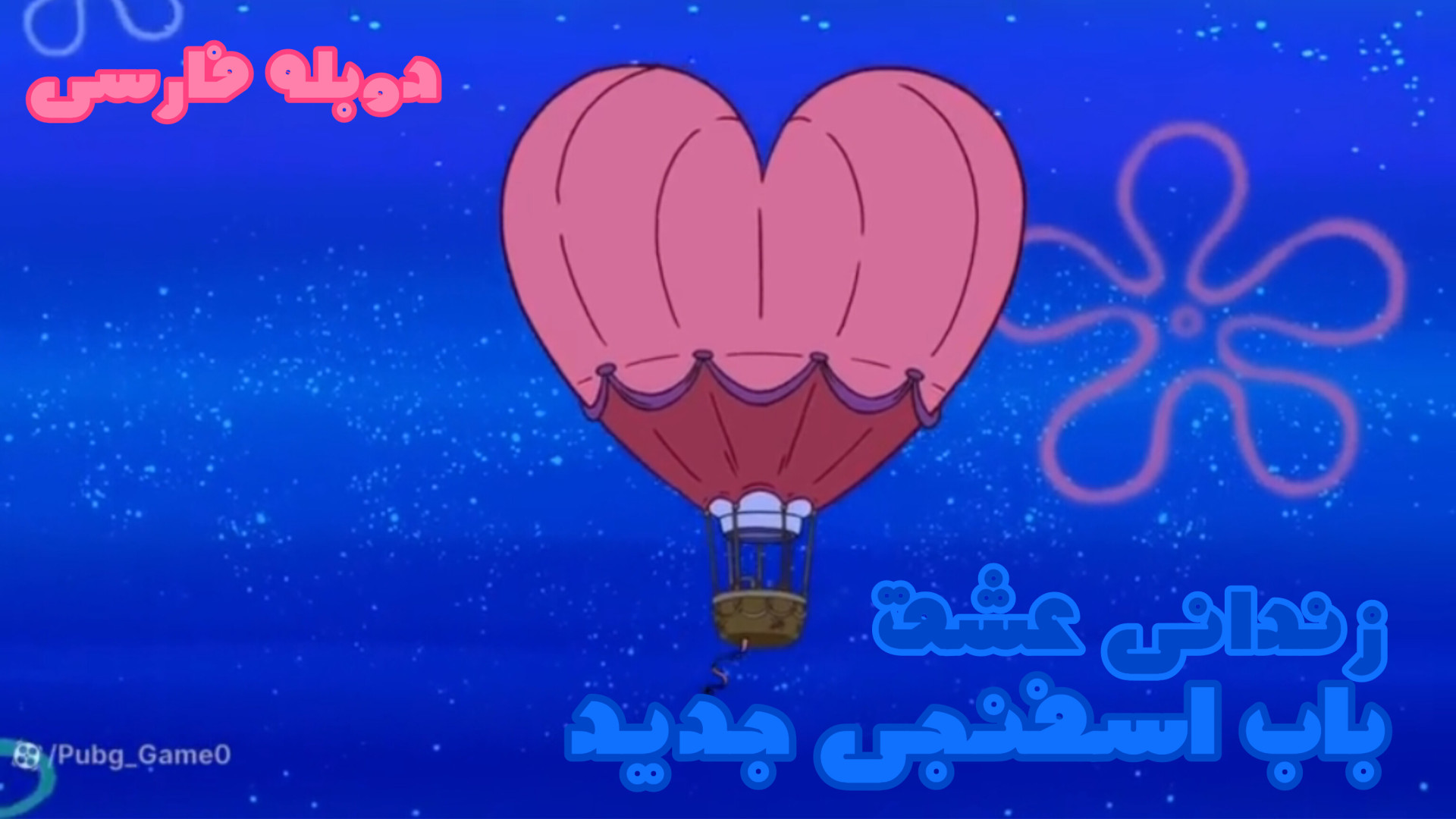 کارتون باب اسفنجی &quot; زندان...