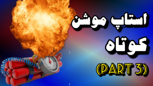 استاپ موشن کوتاه (part3)