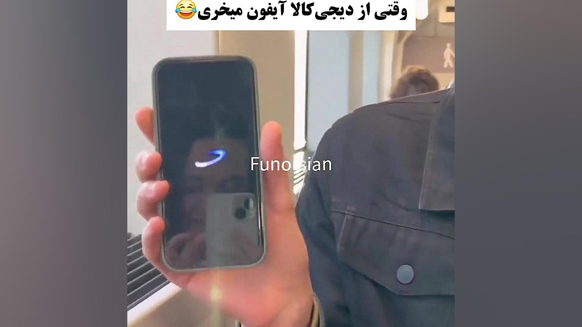 وقتی از دیجی کالا ایفون میخری