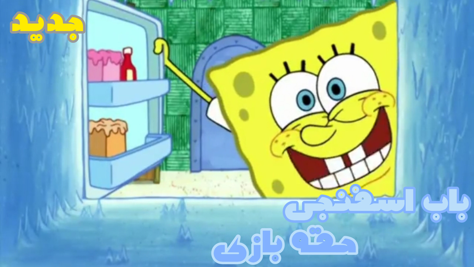 کارتون باب اسفنجی &quot; حقه ب...