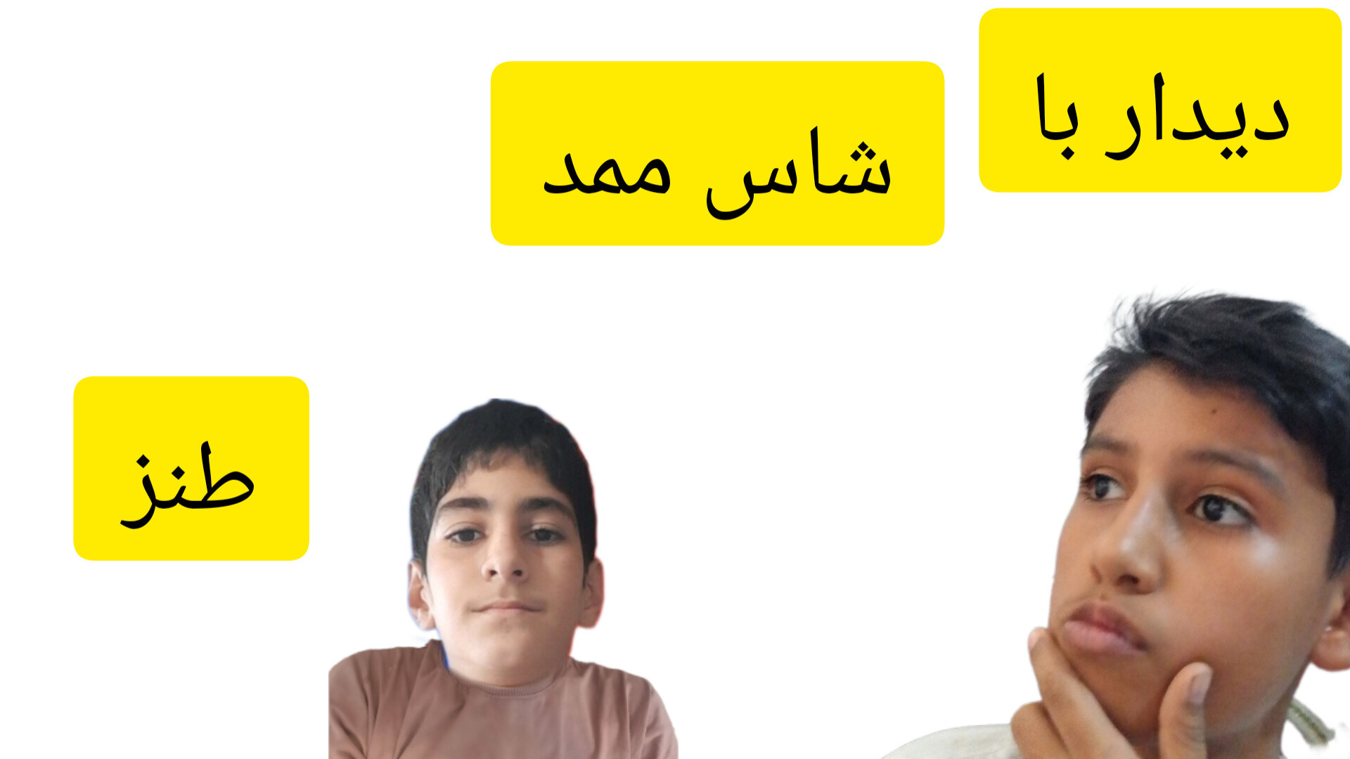 دیدار با شاس ممد طنز