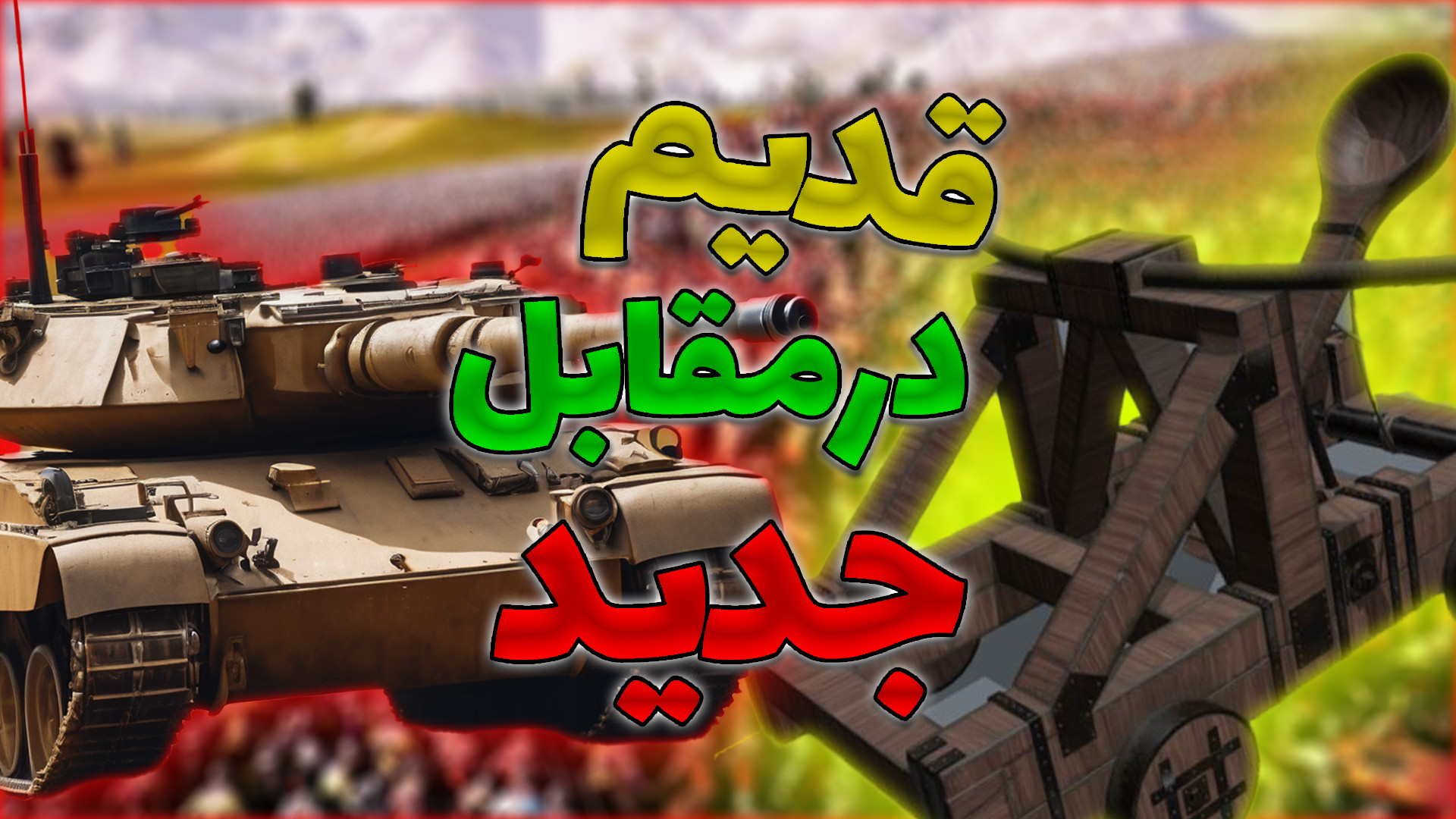 نبرد گذشته و آینده