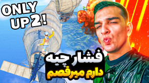 فقط بالا 2 اما با چاشنی فشار !...