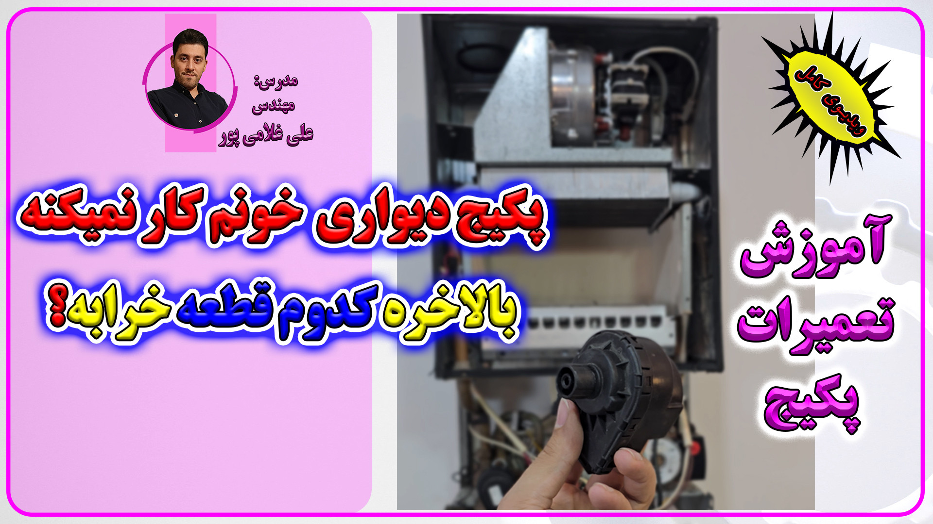 آموزش تعمیرات پکیج های شوفاژ د...