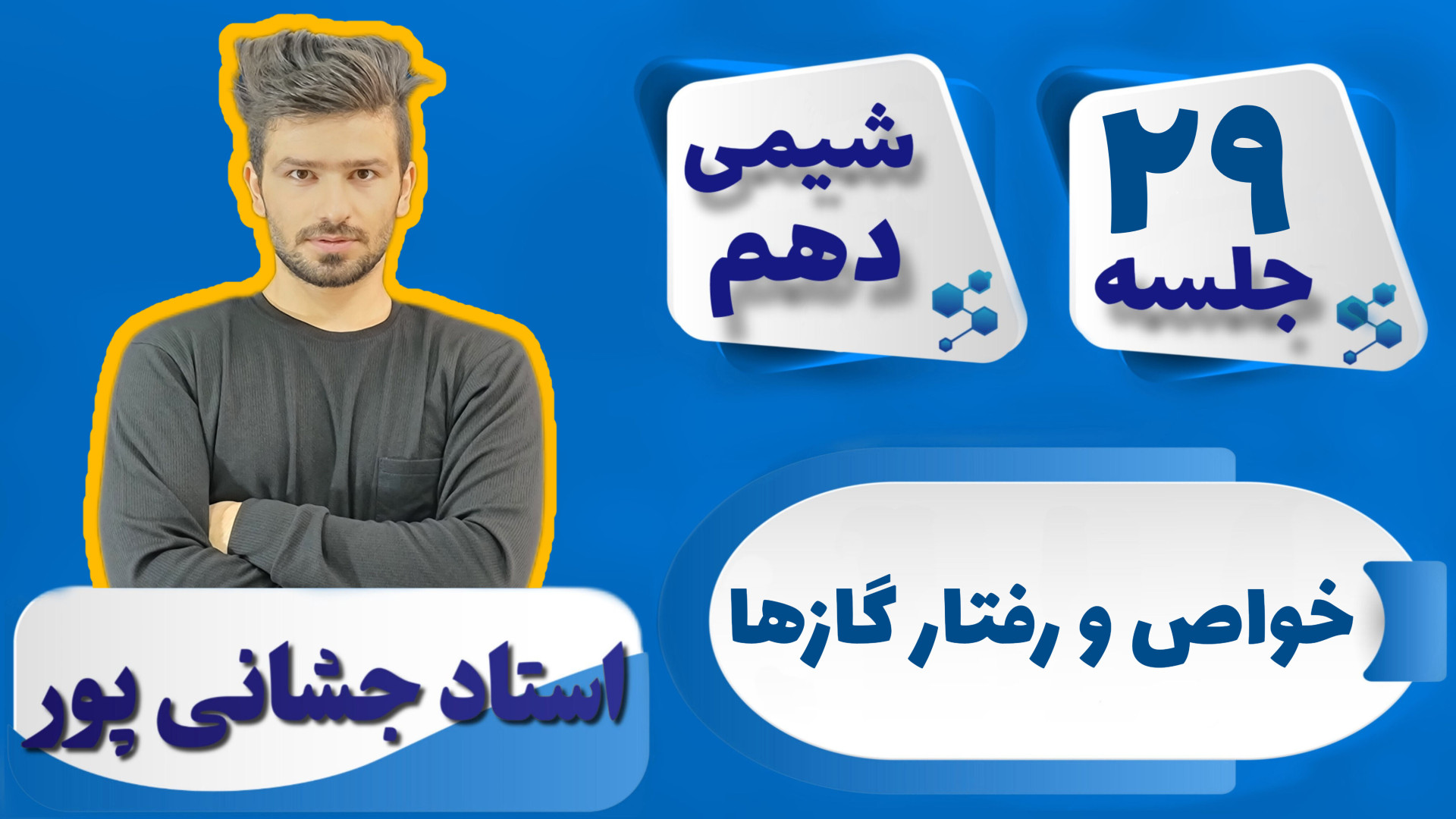 جلسه ۲۹ شیمی دهم) خواص و رفتار...