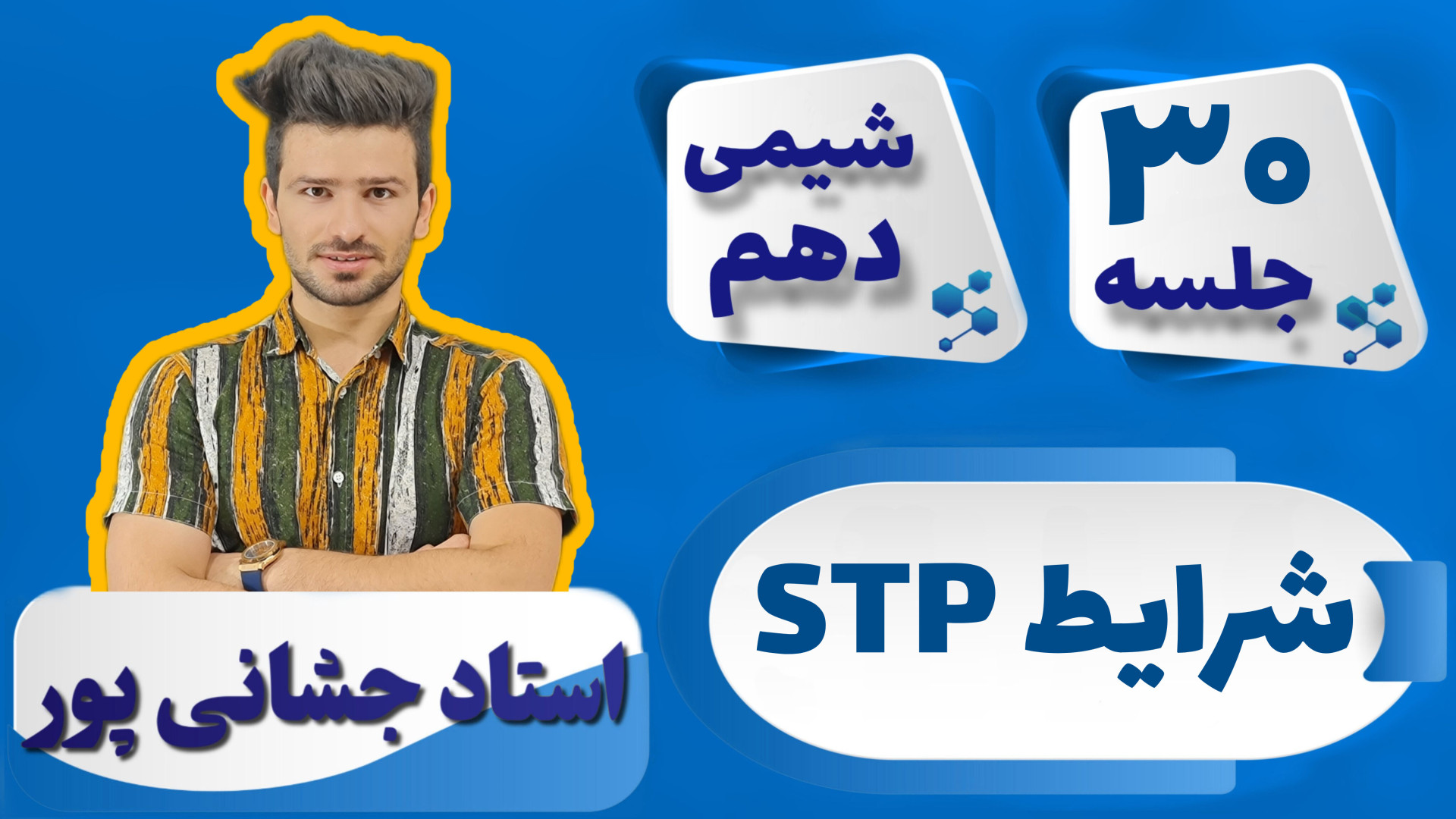 جلسه ۳۰ شیمی دهم) شرایط STP اس...