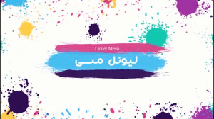 بیوگرافی مسی