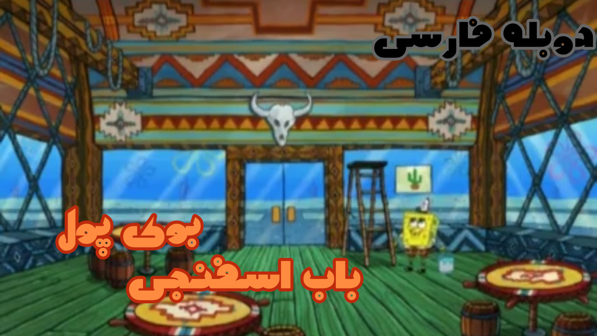 کارتون باب اسفنجی &quot; بوی پ...