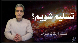 تسلیم شویم؟