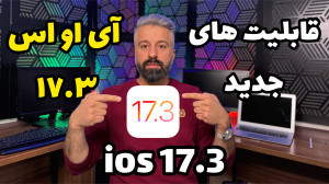قابلیت های جدید آی او اس ۱۷.۳...