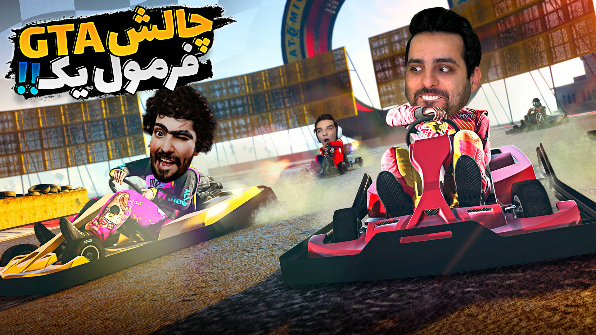 جی تی ای اما چالش فرمول یک !!...