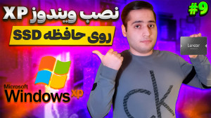 نصب ویندوز ایکس پی روی حافظه ا...