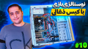 اجرای بازی و برنامه های قدیمی...