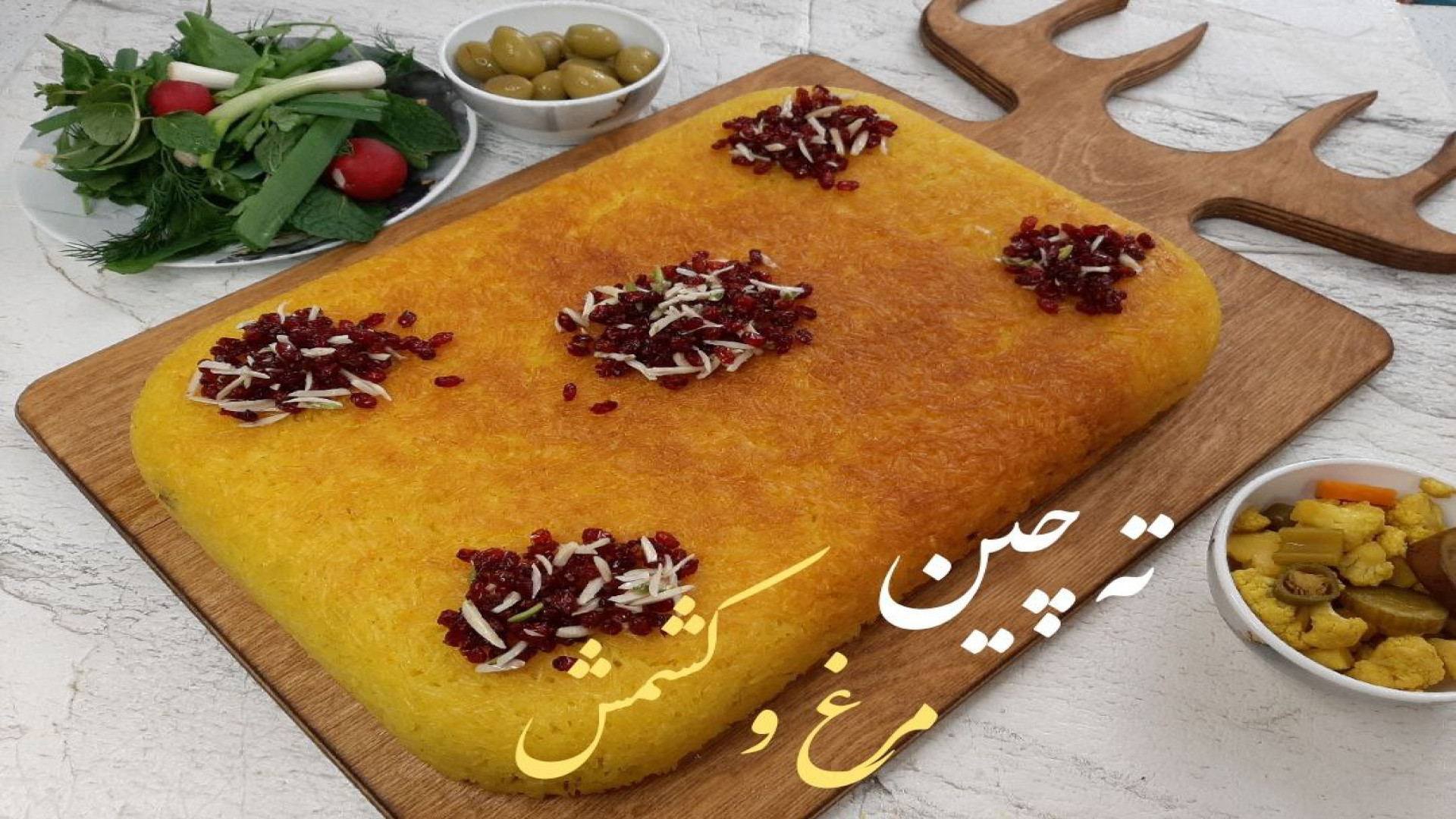 آموزش ته چین‌ مرغ و کشمش با تم...