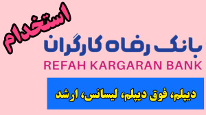 آموزش ثبت نام استخدام بانک رفا...