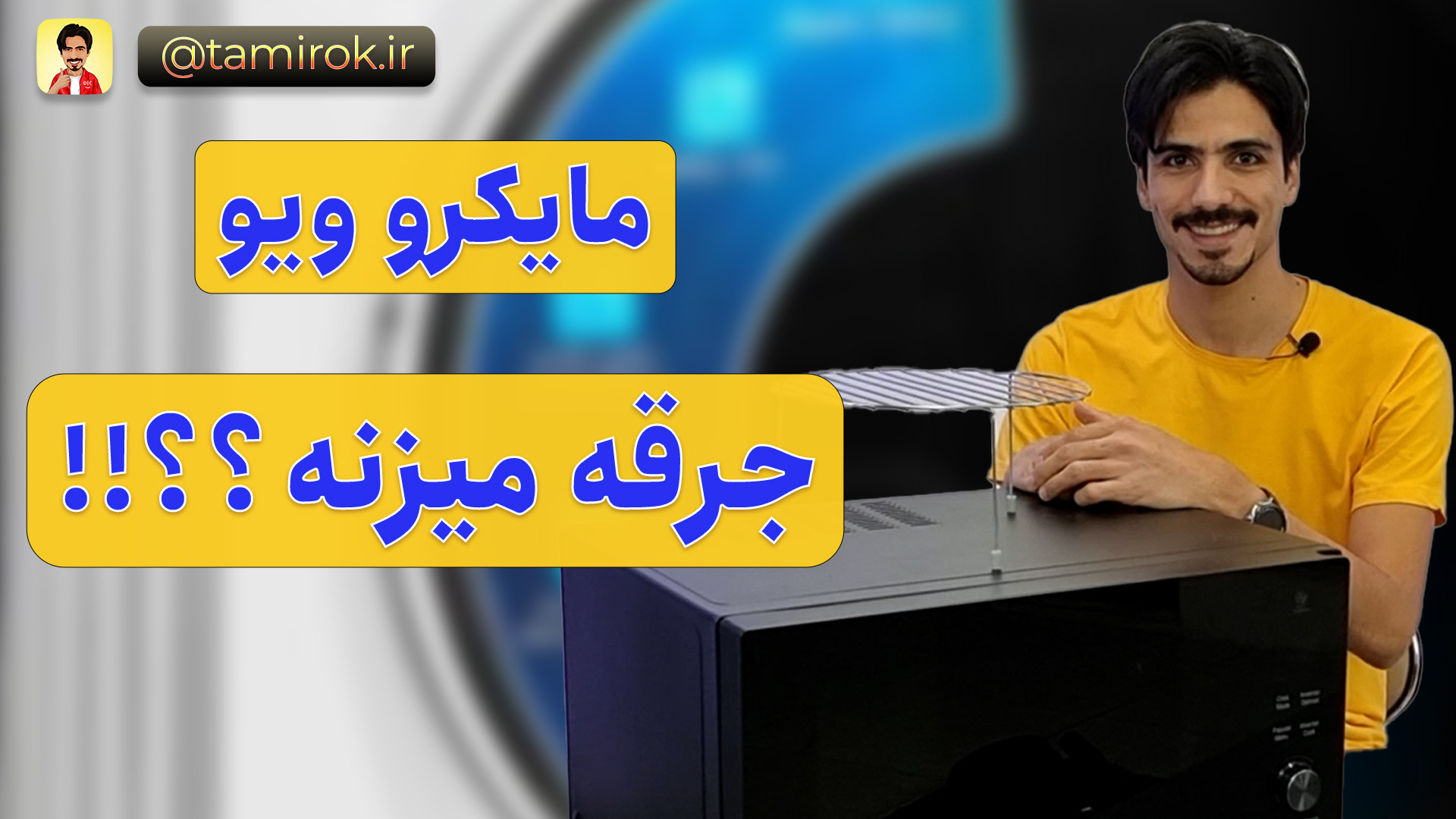 مایکرو جرقه میزنه ؟؟