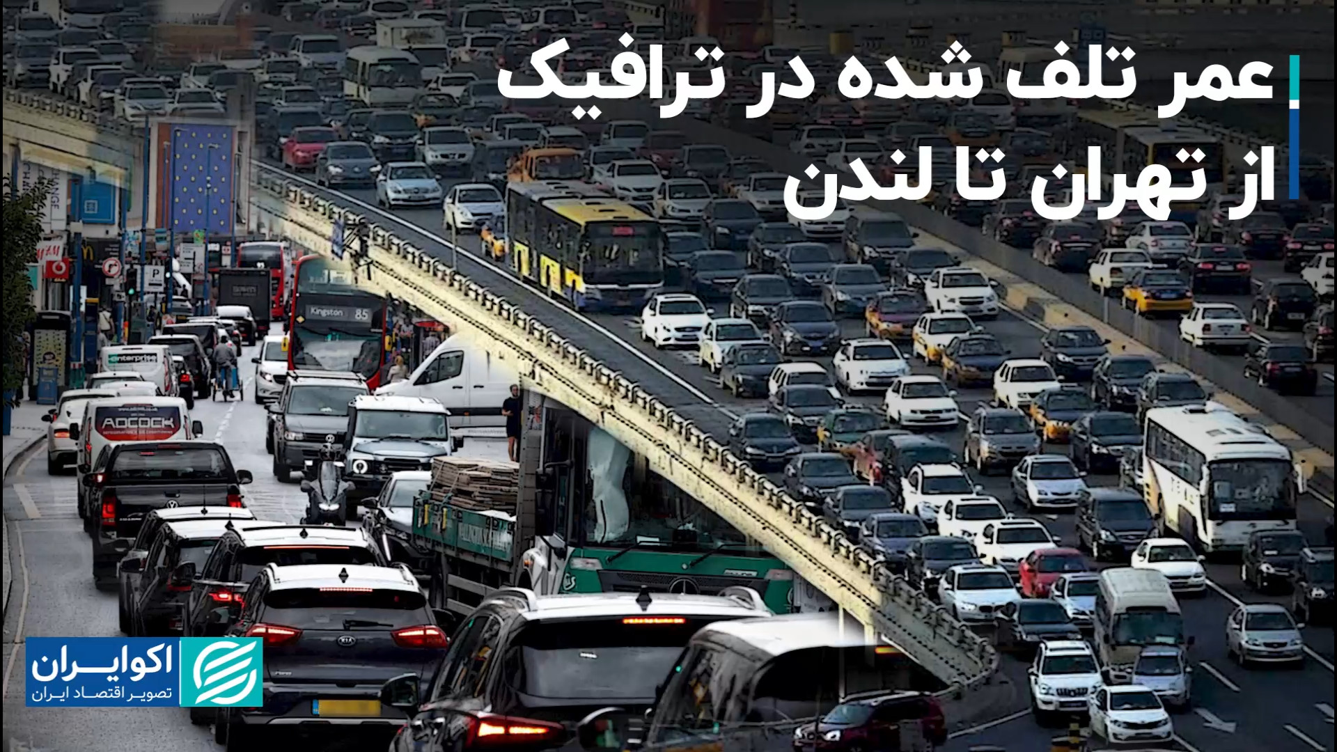 چقدر از عمرتان در ترافیک تلف م...