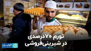 اثر حذف ارز ترجیحی بر قنادی&zw...