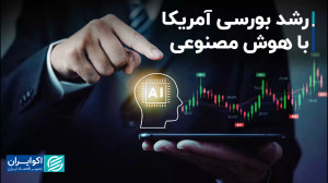 هوش مصنوعی موتور محرک بورس آمر...