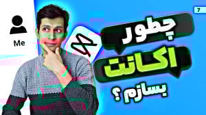 آموزش ساخت اکانت کپ کات و کار...